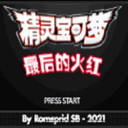口袋妖怪最后的火红中文版游戏v1.0 安卓版