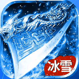 三界战歌(热血经典冰雪传奇挂机)