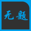 电脑微信锁v1.0 中文免费版