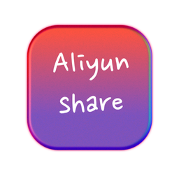 阿里云盘压缩文件分享小工具(aliyun-share)