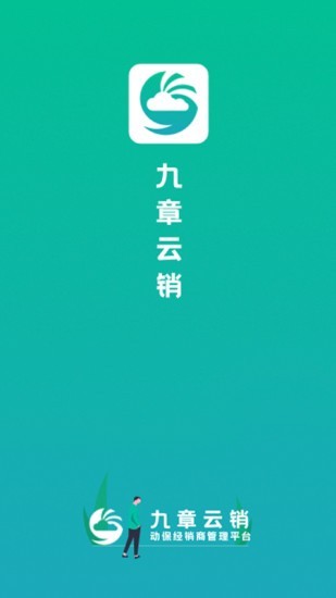 九章云销客户端下载 v1.2.0安卓版0