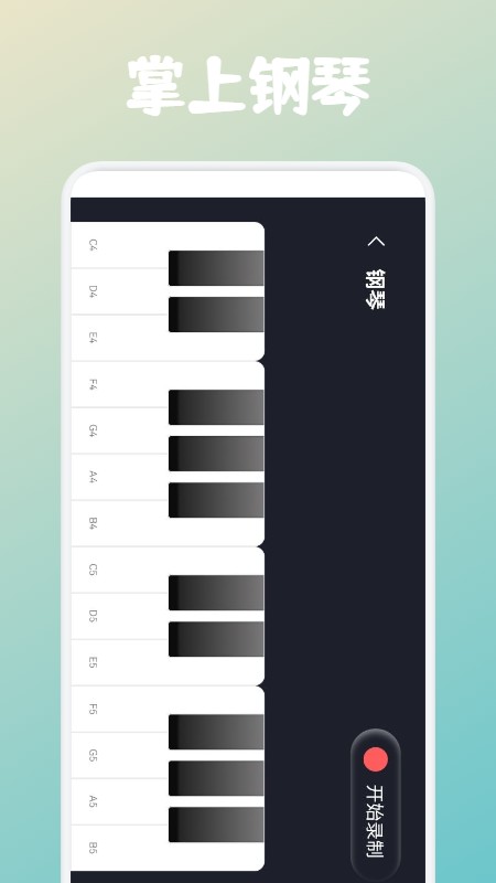 弹钢琴吧app v1.1 安卓版0