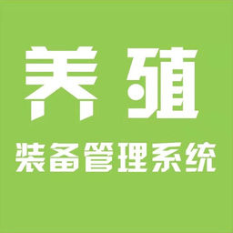 养殖装备IOT(养殖装备管理系统)