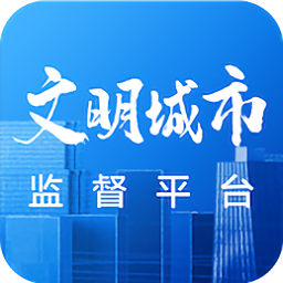 河北省文明城市创建常态监督平台v1.10 安卓版