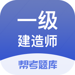 一级建造师帮考题库app