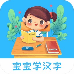 宝宝认汉字app