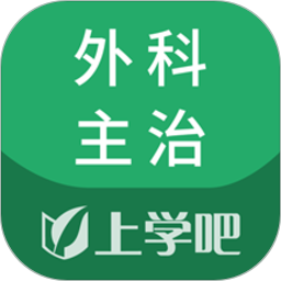 外科主治醫(yī)師題庫app