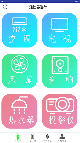 万能电器空调遥控器app下载 v1.100 安卓版1