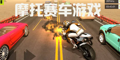 摩托赛车游戏免费下载-摩托赛车游戏单机版-摩托赛车游戏大全