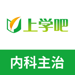 内科主治医师考试题库软件