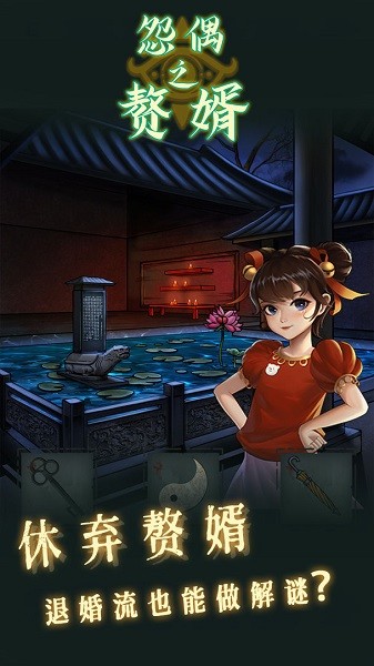 怨偶之赘婿ios版下载 v1.0.1 iPhone版 3