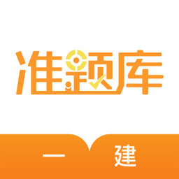 一級(jí)建造師準(zhǔn)題庫(kù)