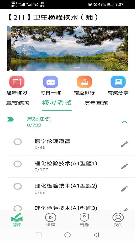 卫生检验技术师题库APP下载 v1.2.3 安卓版1