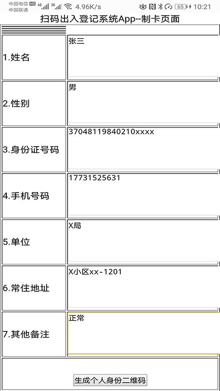 疫情防控扫码出入登记系统下载 v4.5 安卓版1