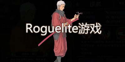 Roguelite游戏
