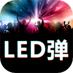 手持弹幕led显示屏软件