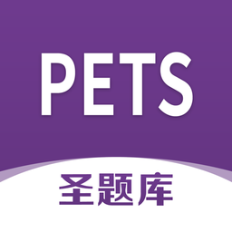 PETS圣题库2022最新版