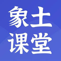 象土课堂app