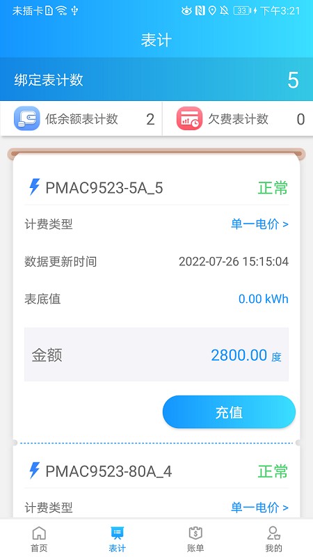 网络预付费管理软件下载 v2.0.10 安卓版1