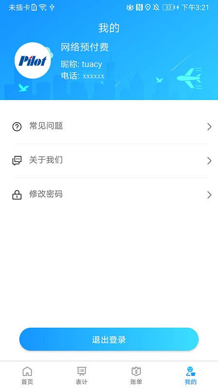 网络预付费管理软件下载 v2.0.10 安卓版3