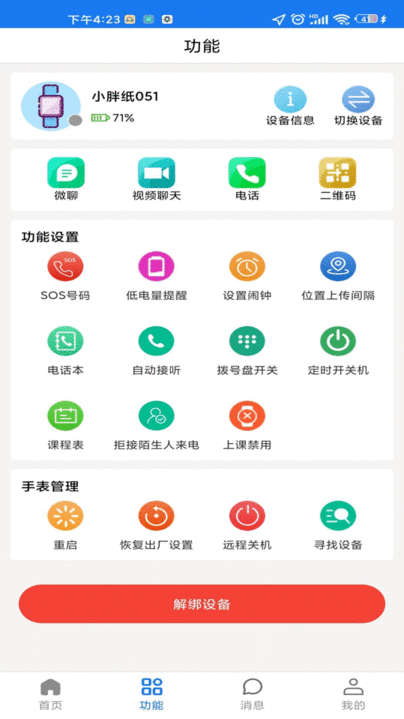 微衛(wèi)士兒童智能手表app下載 v1.4.3安卓版 1