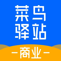 菜鸟驿站商业官方版