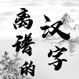 离谱的汉字正式版v1.1 安卓版