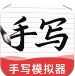 ai字迹模拟大师软件