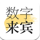 数字来宾官方版