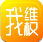 我维权app