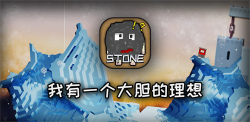 2023石头游戏有哪些-有石头题材的手游大全
