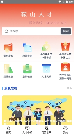 鞍山人才app下载 v3.0 安卓版 2