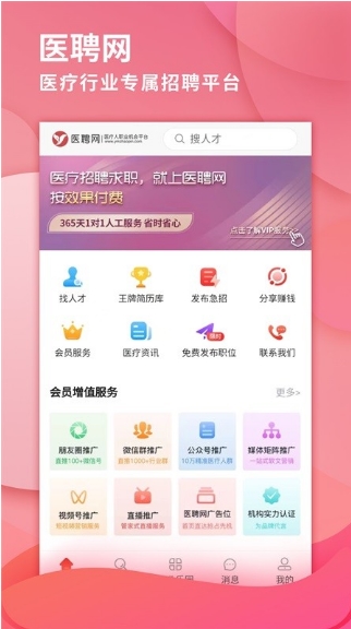 医聘网医疗人才招聘app