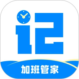 記加班管家app