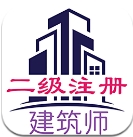 二级注册建筑师丰题库最新版