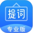 免费提词器app