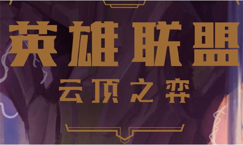 《云顶之弈》s8机器人英雄强化是什么？s8机器人英雄强化介绍