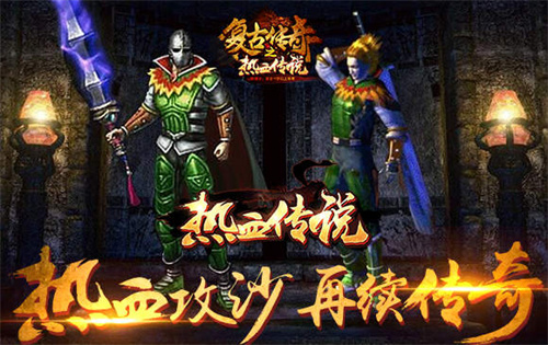 2023最火的传奇手游有哪些-传奇类的游戏推荐