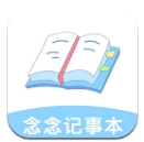 念念记事本app