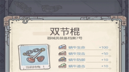 《最强蜗牛》三节棍合成表一览-《最强蜗牛》三节棍怎么合成