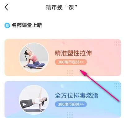 每日瑜伽瑜币兑换课方法步骤-每日瑜伽瑜币如何兑换课