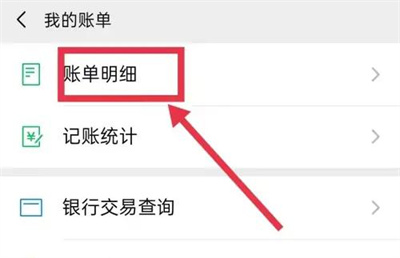 微信支付看账单统计方法步骤-微信支付如何看账单统计