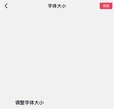 抖音设置字体大小的方法步骤-抖音如何设置字体大小