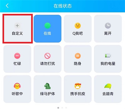 QQ自定义在线状态方法步骤-QQ如何自定义在线状态