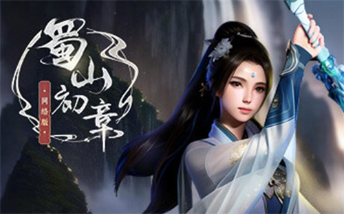 《蜀山初章》剑修装备怎么选-《蜀山初章》剑修装备搭配攻略