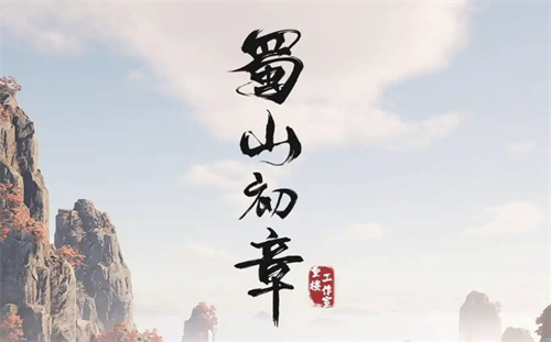 《蜀山初章》剑修功法搭配推荐-剑修功法怎么搭配