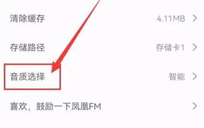 凤凰FM更改音质的方法步骤-凤凰FM如何更改音质