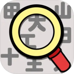 汉字找找看手机版