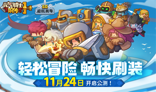 《元气骑士前传》福利课代表:各种游戏活动