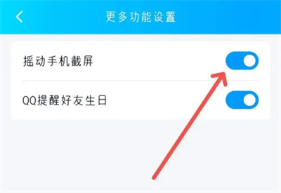 QQ设置摇一摇截屏的方法步骤-QQ如何设置摇一摇截屏